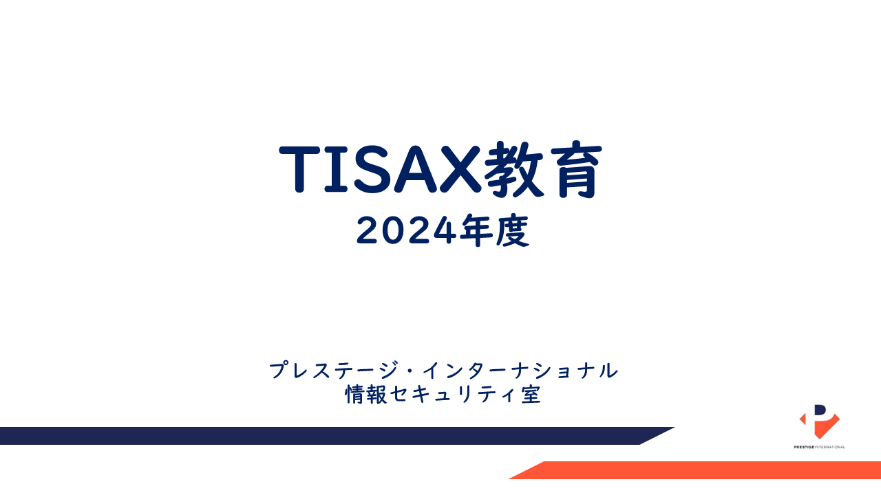2024年度　TISAX教育