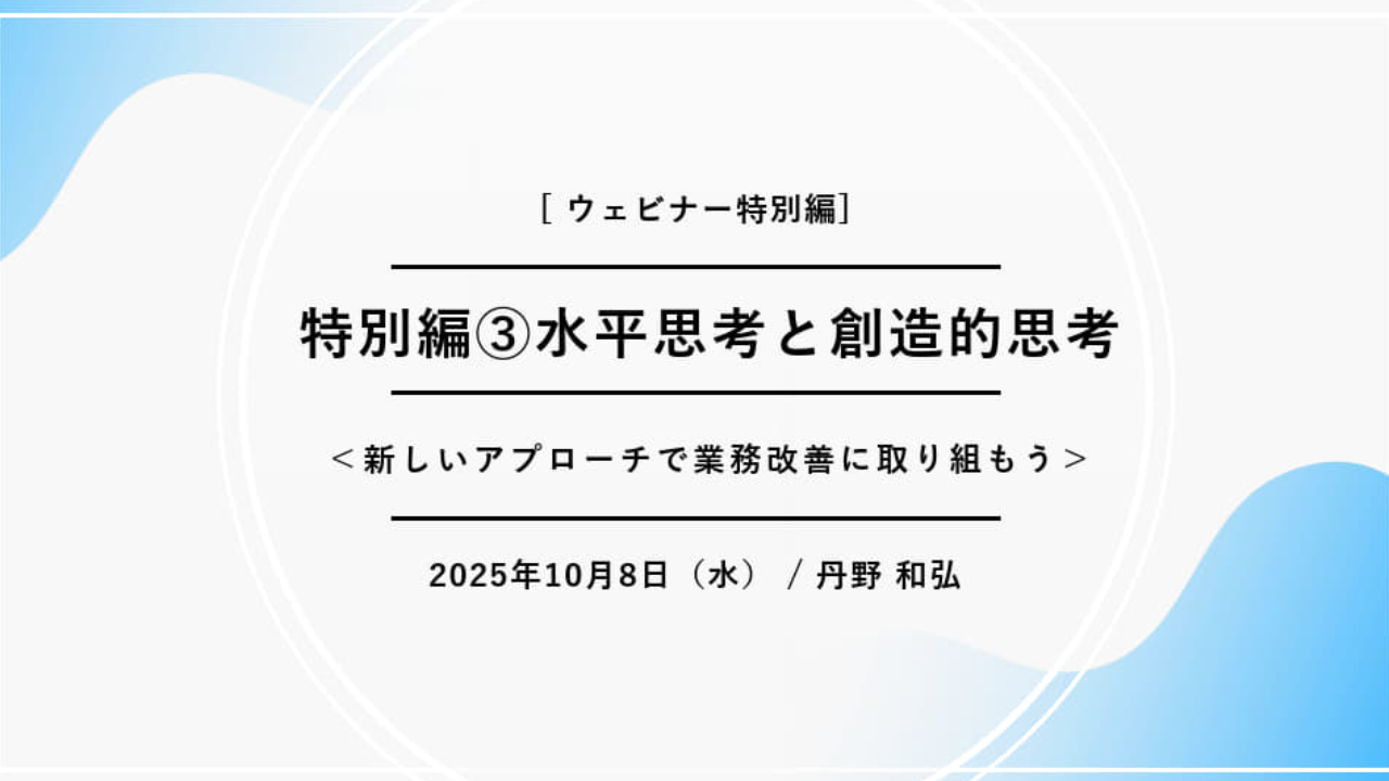 【FY25】MOウェビナー特別編③｜水平思考と創造的思考＜新しいアプローチで業務改善に取り組もう＞ - 2025/10/08