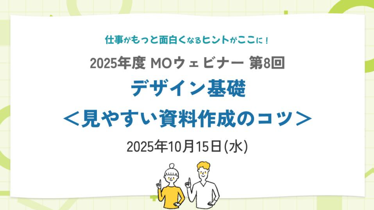 【FY25】MOウェビナー第8回｜デザイン基礎＜見やすい資料作成のコツ＞ - 2025/10/15