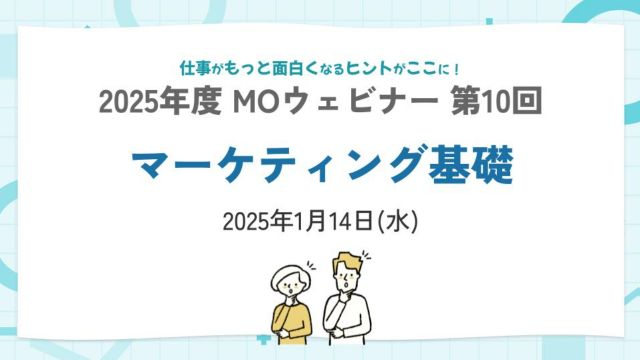 【FY25】MOウェビナー第10回｜マーケティング基礎〈リバイバル〉- 2026/01/14