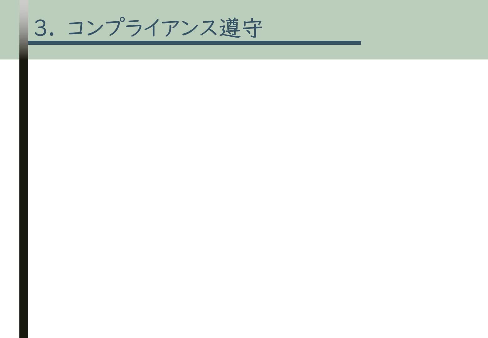 分割版-③【2025年度】モラル＆コンプライアンス研修資料_修正版（法務リスク管理)