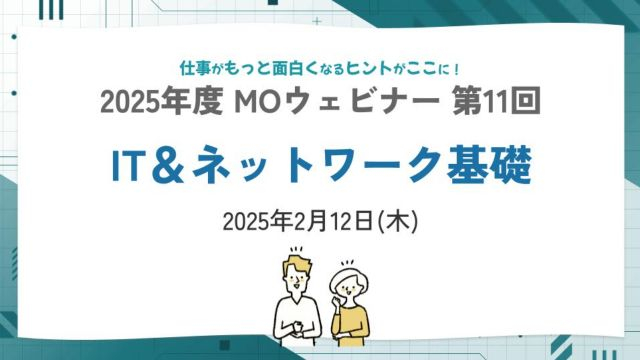【FY25】MOウェビナー第11回｜IT＆ネットワーク基礎〈リバイバル〉-2026/02/12